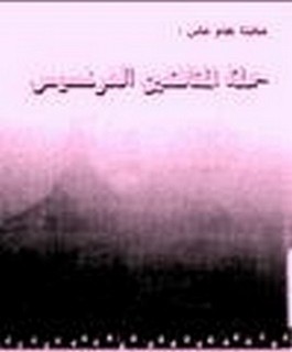 مائتا عام على حملة المنافقين الفرنسيس