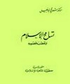 تسامح الاسلام و تعصب خصومه