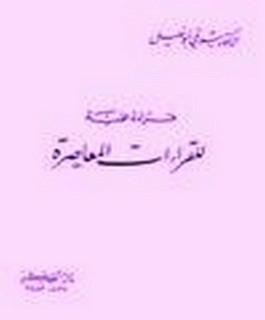 قراءة علمية للقراءات المعاصرة