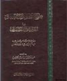 منهج اهل السنة والجماعة في الرد على النصارى - دراسة علمية من خلال جهود الامام ابن تيمية