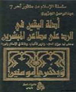 أدلة اليقين في الرد على مطاعن المبشرين - دحض لــ: ميزان الحق، تنوير الافهام، و مقالة في الاسلام و غيرها