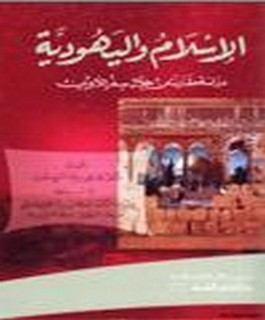 الاسلام واليهودية - دراسة مقارنة من خلال سفر اللاويين