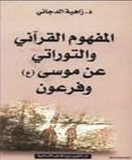 المفهوم القراني والتوراتي عن موسى و فرعون