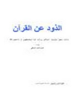 الذود عن القرآن