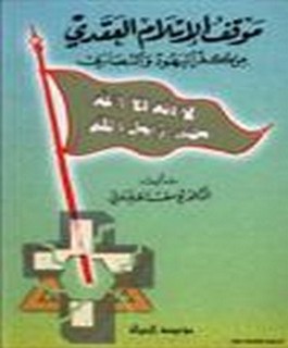 موقف الاسلام العقدي من كفر اليهود والنصارى