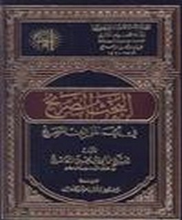 البحث الصريح في ايما هوالدين الصحيح