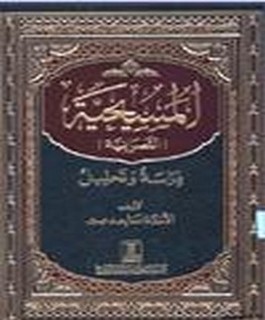 المسيحية [النصرانية] - دراسة و تحليل