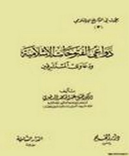 دعاوي الفتوحات الاسلامية و دعاوي المستشرقين