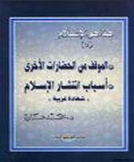 هذا هوالاسلام - الموقف من الحضارات الاخرى - اسباب انتشار الاسلام - "شهادة غربية" - ج5