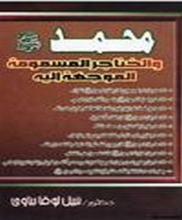 محمد صلى الله عليه و سلم والخناجر المسمومة الموجهة اليه