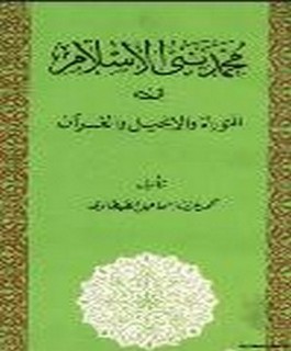 محمد نبي الاسلام في التوراة والانجيل والقرآن