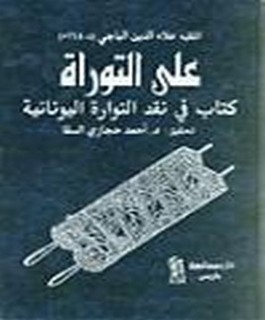 على التوراة - كتاب في نقد التوراة اليونانية