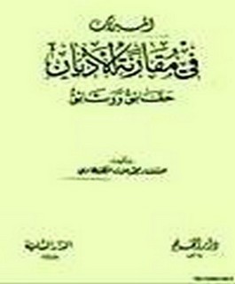 الميزان في مقارنة الاديان - حقائق و وثائق