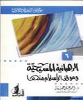 الرهبانية المسيحية و موقف الاسلام منها - موسوعة العقيدة والاديان - ج6