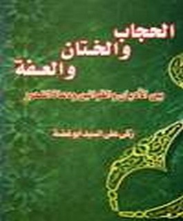 الحجاب والختان والعفة بين الاديان والقوانين و دعاة التحرير