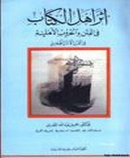 اثر اهل الكتاب في الفتن والحروب الاهلية في القرن الاول الهجري