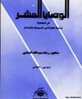 الوصايا العشر في اليهودية - دراسة مقارنة في المسيحية والاسلام