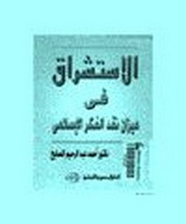 الاستشراق في ميزان نقد الفكر الاسلامي