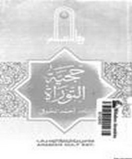 حجية التوراة