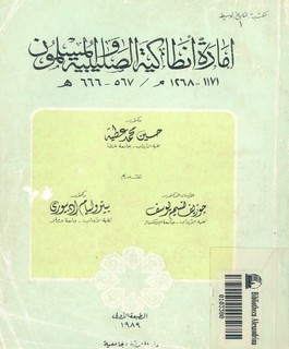 إمارة أنطاكية الصليبية والمسلمون - 1171-1268 م/567-666 ه