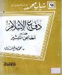 دفاع الاسلام ضد مطاعن التبشير