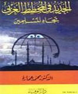 الجديد في المخطط الغربي تجاه المسلمين