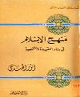 منهج الاسلام في بناء العقيدة والشخصية