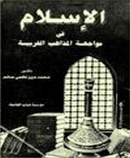 الاسلام في مواجهة المذاهب الغربية