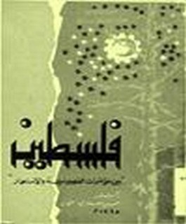 فلسطين بين مؤامرات الصهيونية والاستعمار