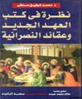 نظرة في كتب العهد الجديد و عقائد النصرانية