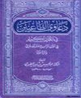 دعاوي الطاعنين في القرآن الكريم في القرن الرابع عشر الهجري والرد عليها