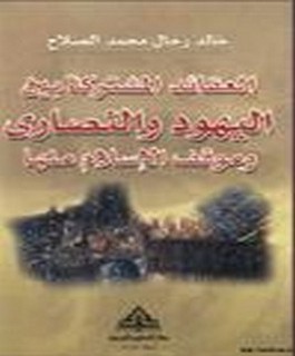 العقائد المشتركة بين اليهود والنصارى و موقف الاسلام منها