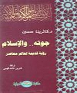 جوته والاسلام - رؤيا قديمة لعالم معاصر