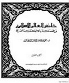 حاضر العالم الاسلامي و قضاياه المعاصرة - ج1