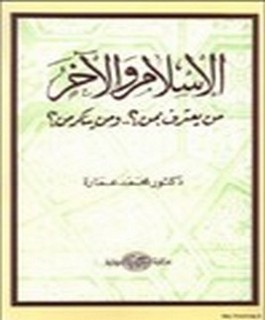 الاسلام والآخر - - من يعترف بمن؟ و من ينكر من؟