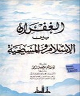 الغفران بين الاسلام والمسيحية