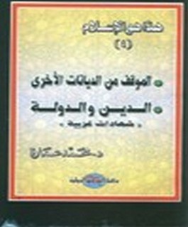 هذا هوالاسلام - الموقف من الديانات - الدين والدولة "شهادات غربية" - ج4