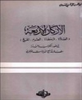 الاركان الاربعة [ الصلاة-الزكاة-الصوم-الحج] في ضوء الكتاب والسنة مقارنة مع الديانات الاخرى