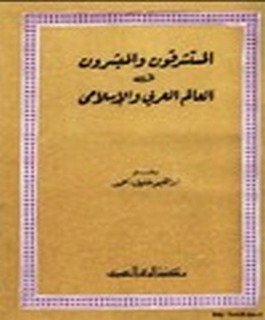 المستشرقون والمبشرون في العالم العربي والاسلامي