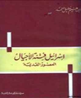 اسرائيل فتنة الاجيال - العصور القديمة