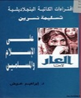 إفتراءات الكاتبة البنجلاديشية تسليمة نسرين على الاسلام والمسلمين