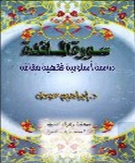 سورة المائدة - دراسة اسلوبية فقهية مقارنة