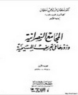 المجامع النصرانية و دورها في تحريف المسيحية