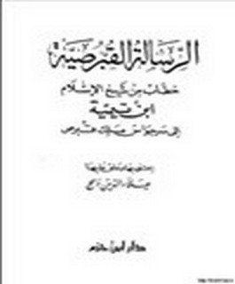 الرسالة القبرصية - خطاب من شيخ الاسلام ابن تيمية الى سرجواس ملك قبرص