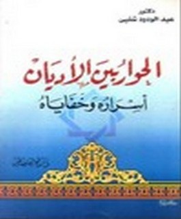 الحوار بين الاديان - اسراره و خفاياه