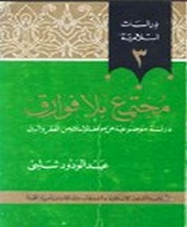 مجتمع بلا فوارق - - دراسة موضوعية عن موقف الاسلام من الفقر والرق