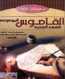 القاموس الموسوعي للعهد الجديد - المفردات اللاهوتية - يوناني - عربي