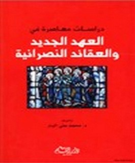 دراسات معاصرة في العهد الجديد والعقائد النصرانية