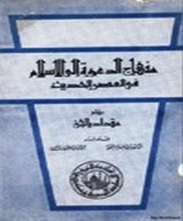 منهاج الدعوة إلى الاسلام في العصر الحديث