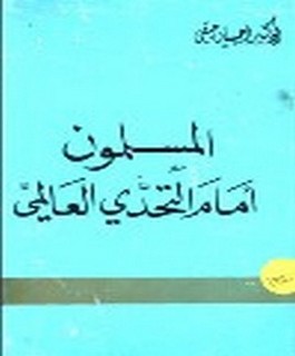 المسلمون امام التحدي العالمي